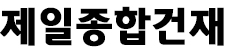 제일종합건재
